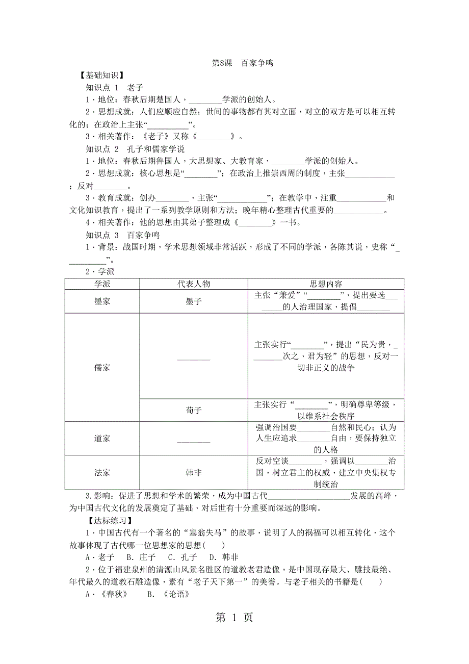 部编人教版七年级历史上册：第8课-百家争鸣练习题(DOC 6页)_第1页