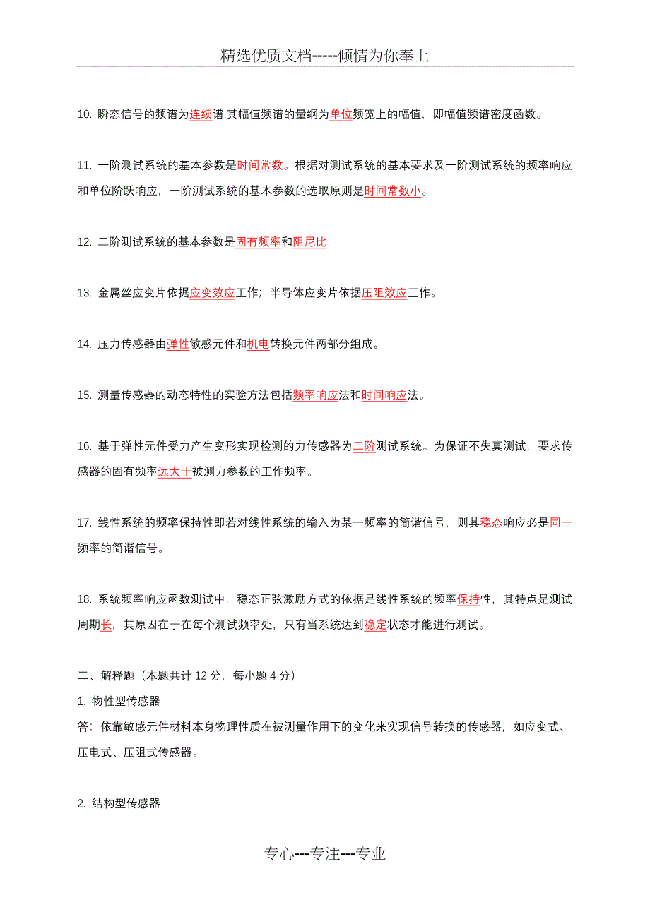 检测传感技术期末复习题答案(共8页)_第2页