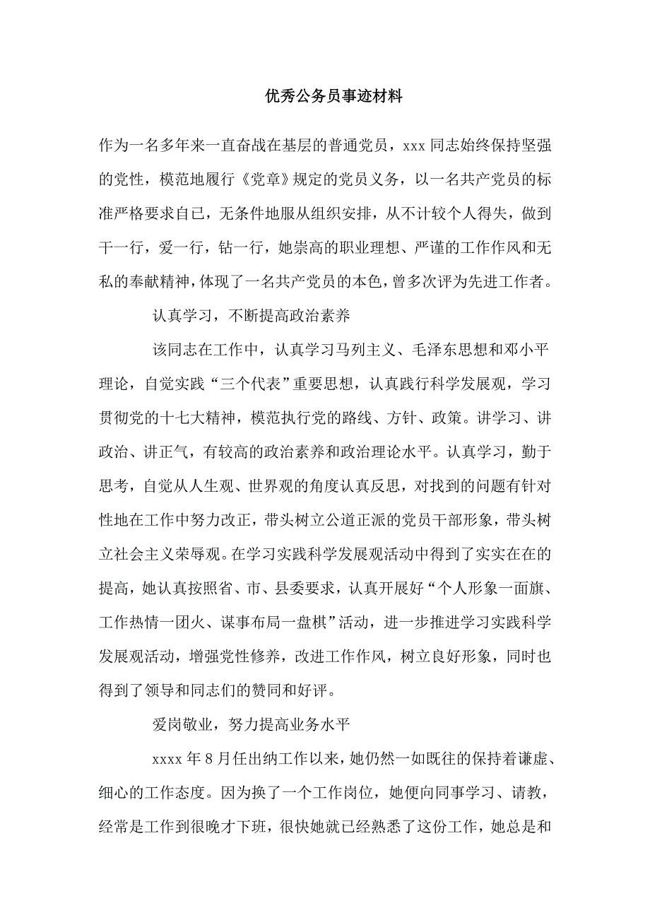 优秀公务员事迹材料_第1页