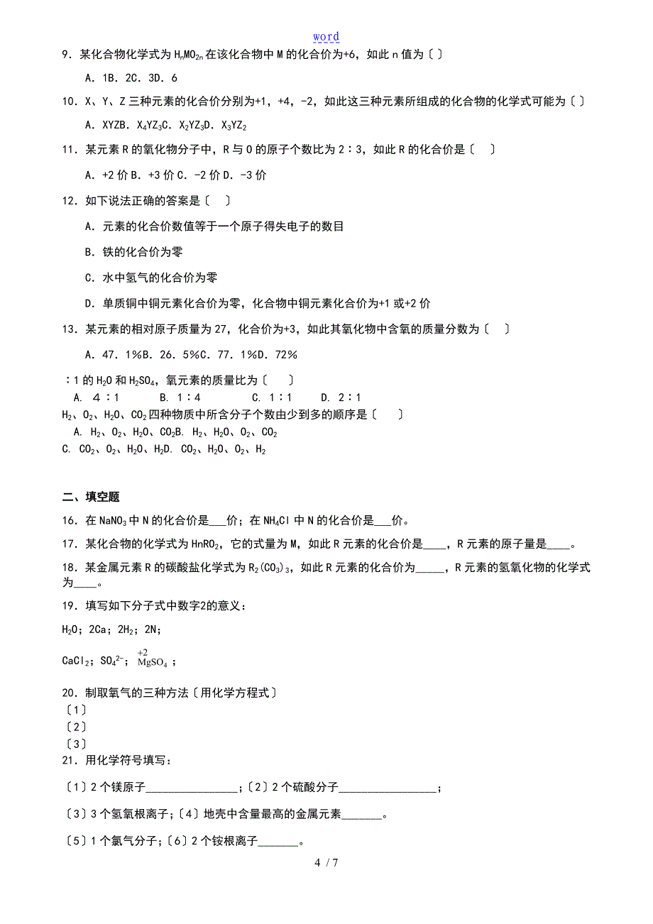 九年级化学——化学式与化合价专题复习及答案详解_第4页