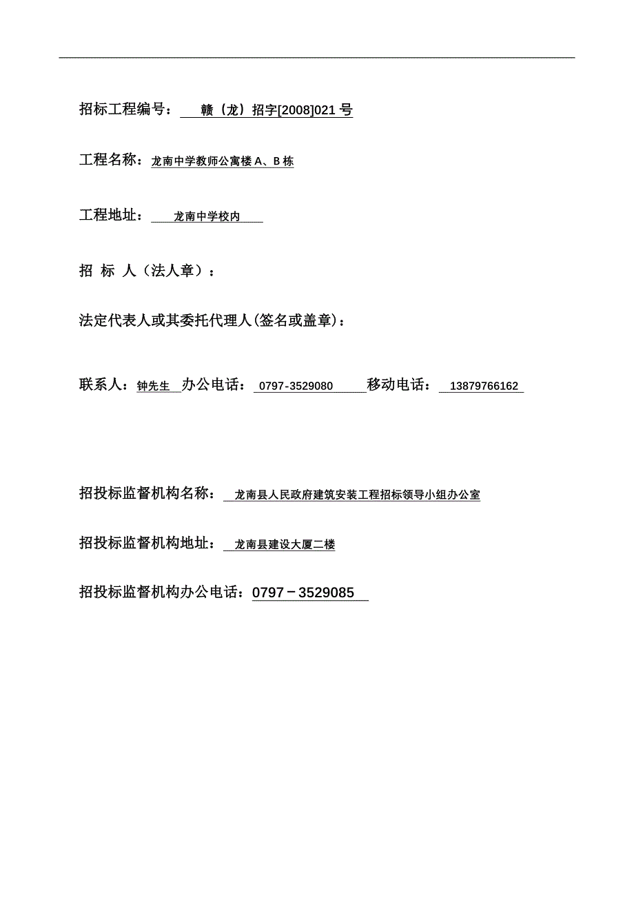 江西省龙南中学教师公寓楼A、B栋工程施工招标文件_第2页