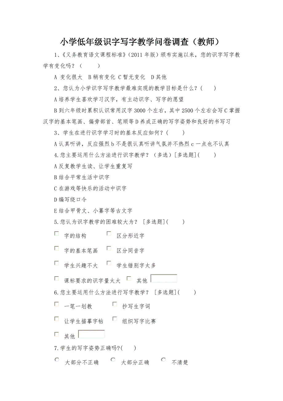 小学低年级识字教学问卷调查老师_第1页