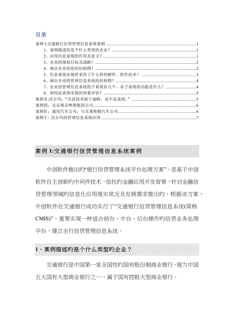 企业管理信息系统案例分析_第1页