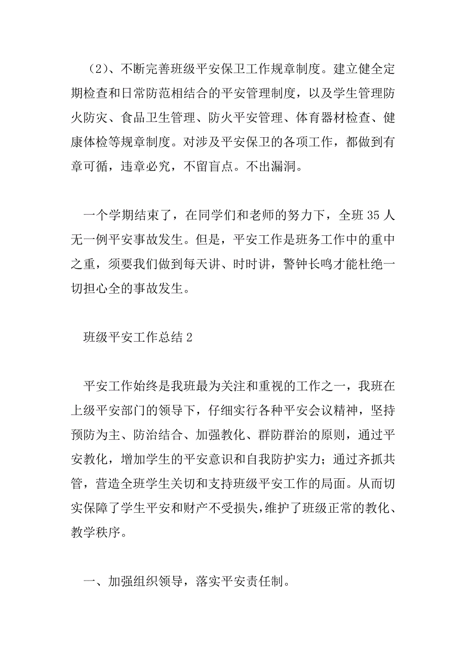 2023年中班班级安全工作总结6篇_第4页