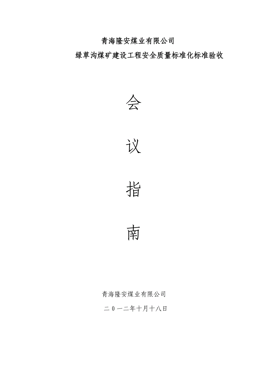 煤矿建设工程安全质量标准化标准验收会议指南_第1页