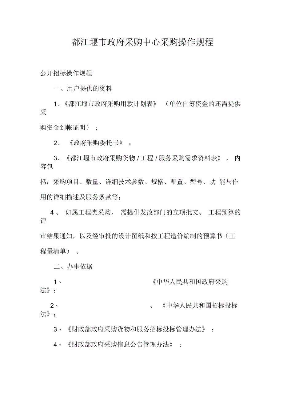 都江堰市政府采购中心采购操作规程_第1页