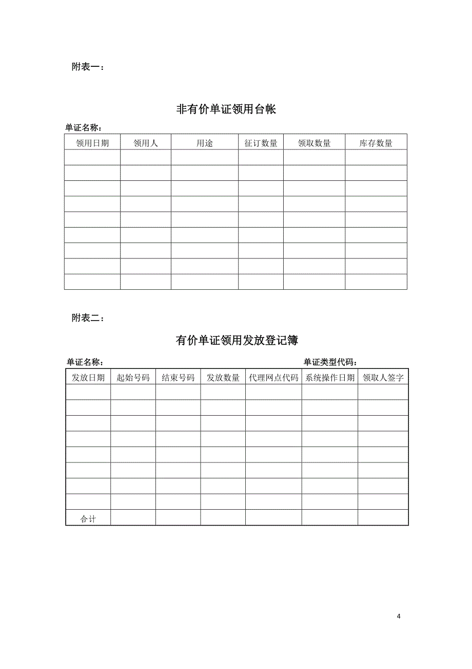 财险分公司银保单证管理办法_第4页