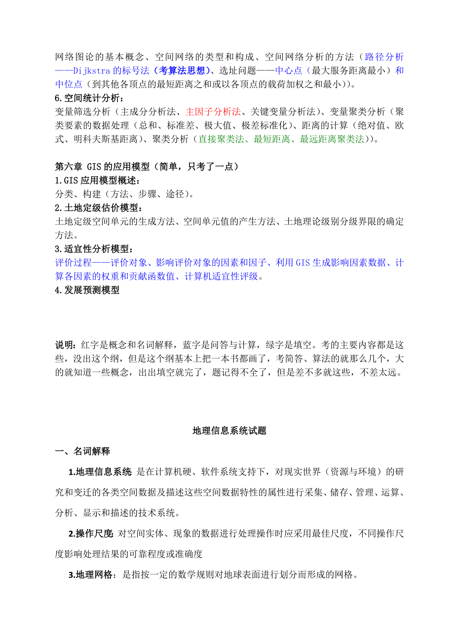 地理信息系统要点总结.docx_第3页