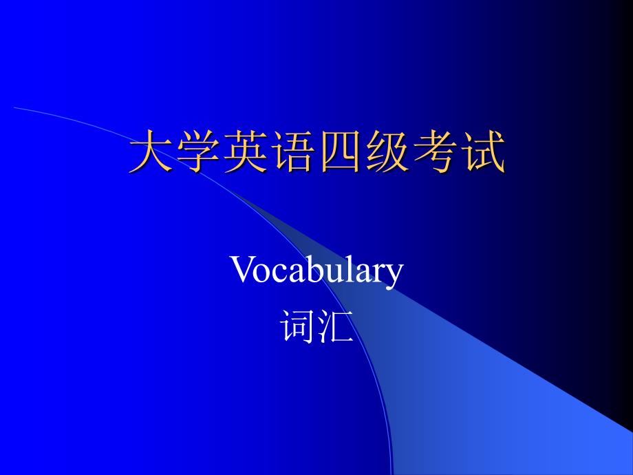 大学英语四级考试--词汇部分_第1页