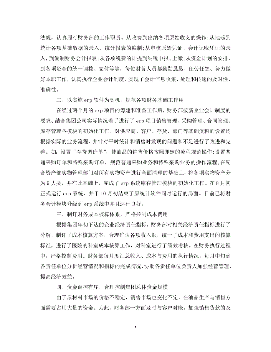 [精编]20XX年财务会计个人年终工作心得体会范文_第3页