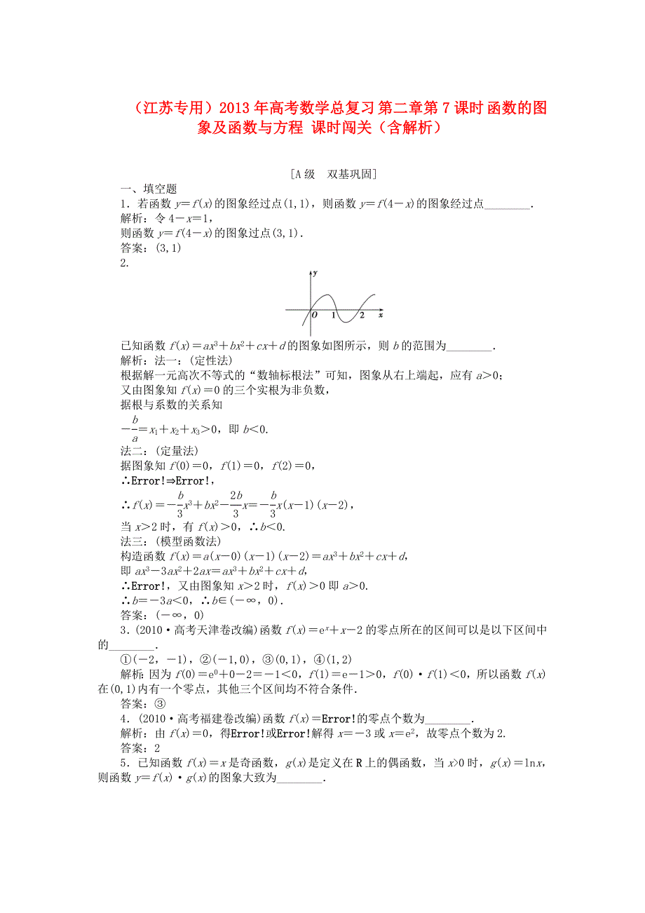 （江苏专用）2013年高考数学总复习 第二章第7课时 函数的图象及函数与方程课时闯关（含解析）_第1页