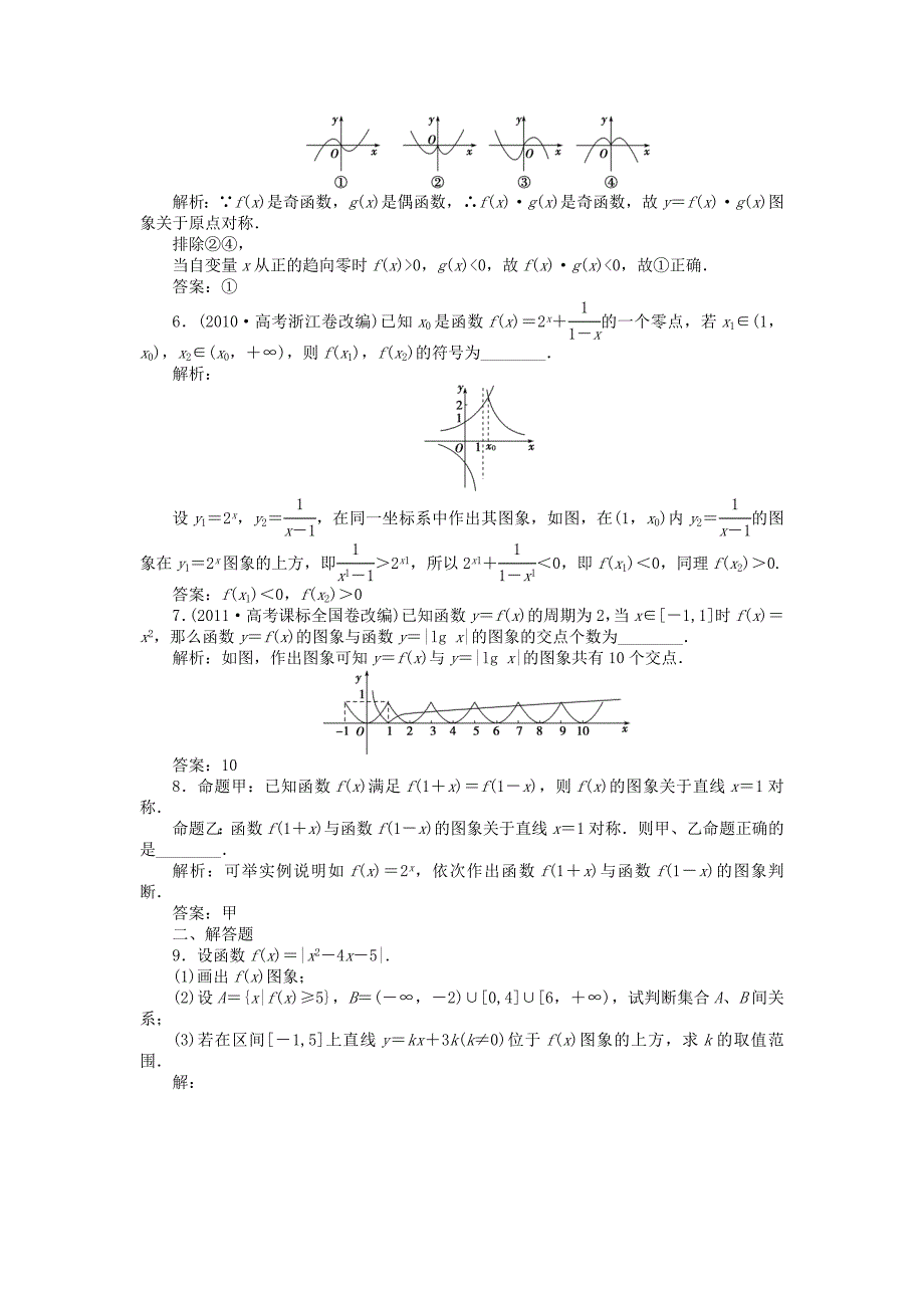 （江苏专用）2013年高考数学总复习 第二章第7课时 函数的图象及函数与方程课时闯关（含解析）_第2页