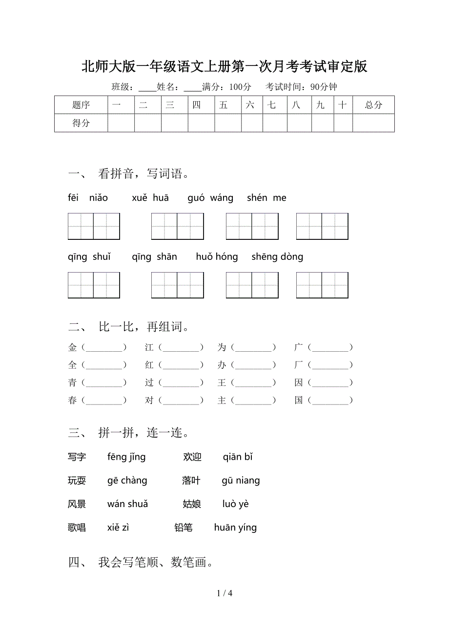 北师大版一年级语文上册第一次月考考试审定版_第1页