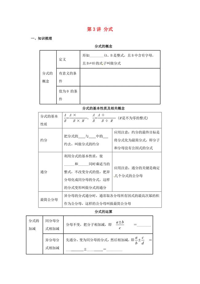 中考数学一轮复习第3讲分式导学案2..doc