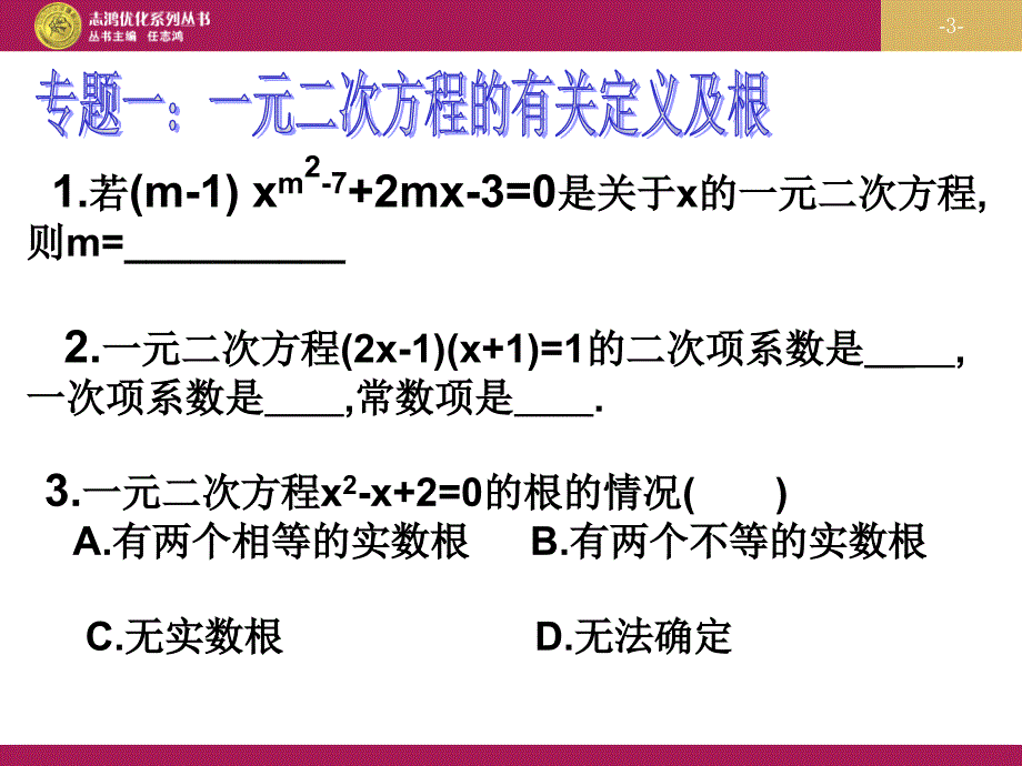 21章一元二次方程复习课_第3页