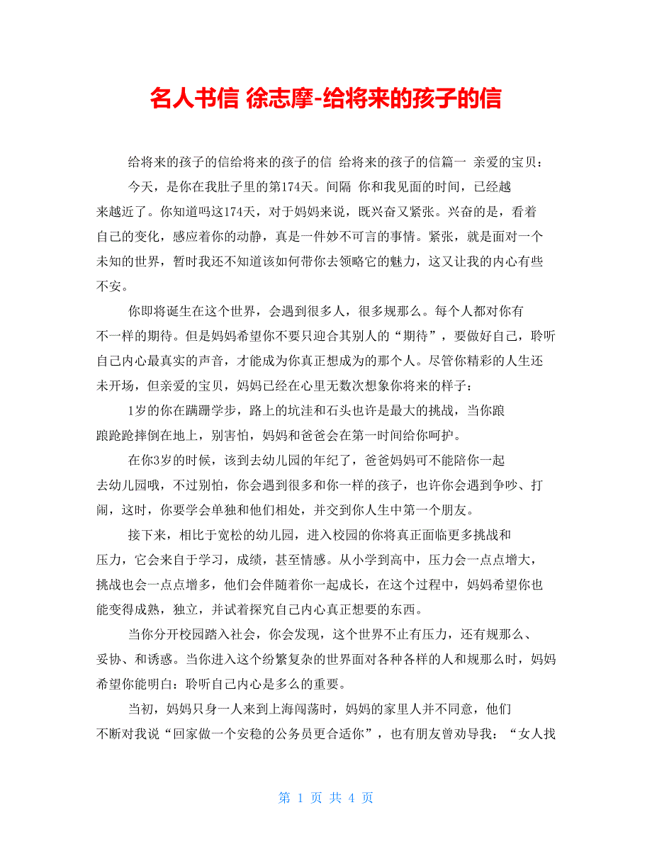 名人书信徐志摩给未来的孩子的信_第1页