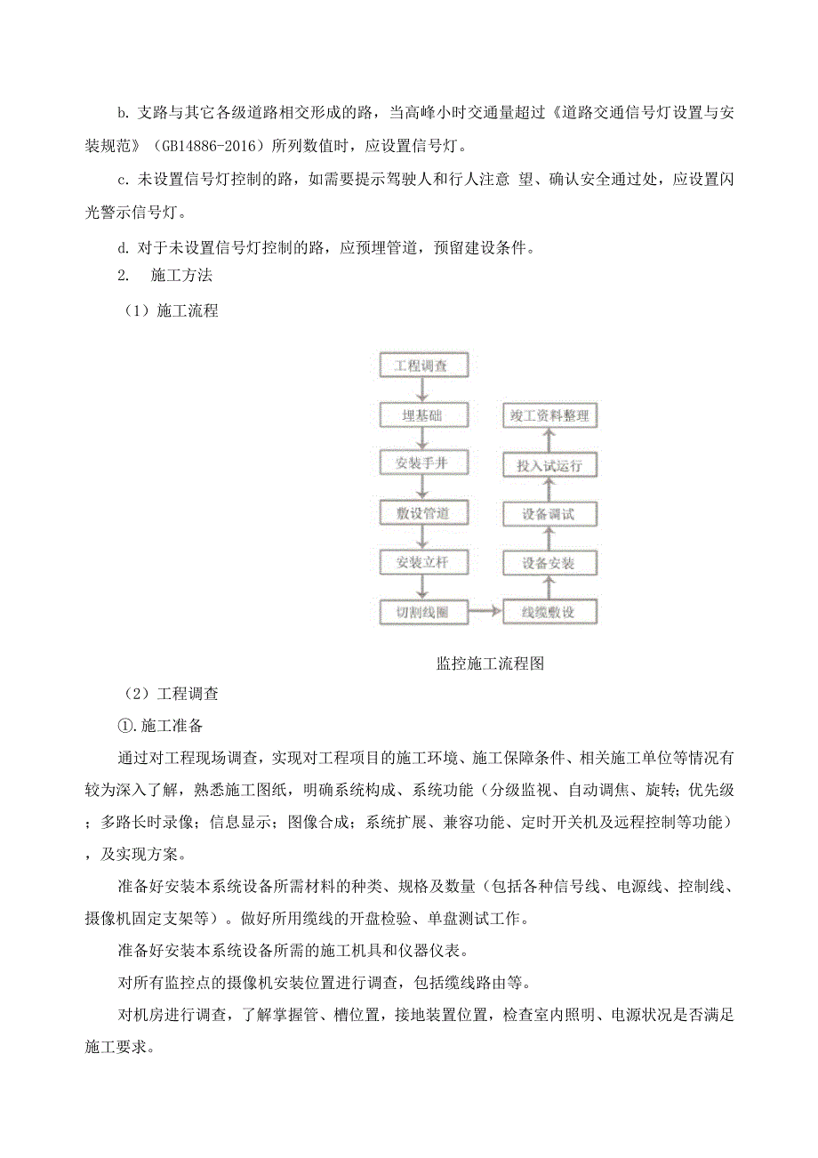 交通监控施工方案方法_第2页