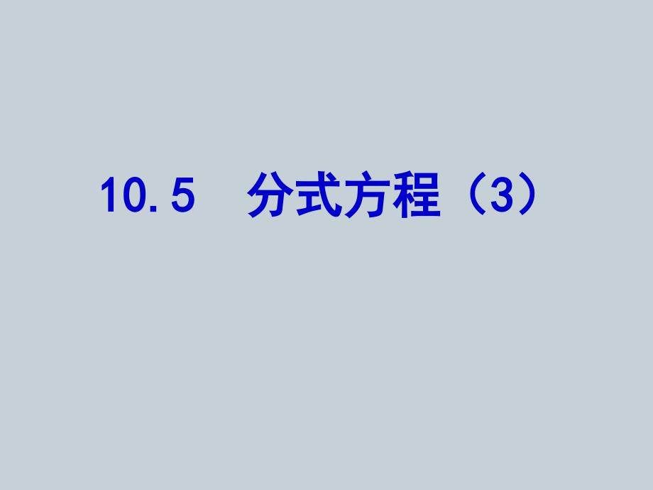 精品【苏科版】八年级下册数学：10.5分式方程3参考课件_第2页