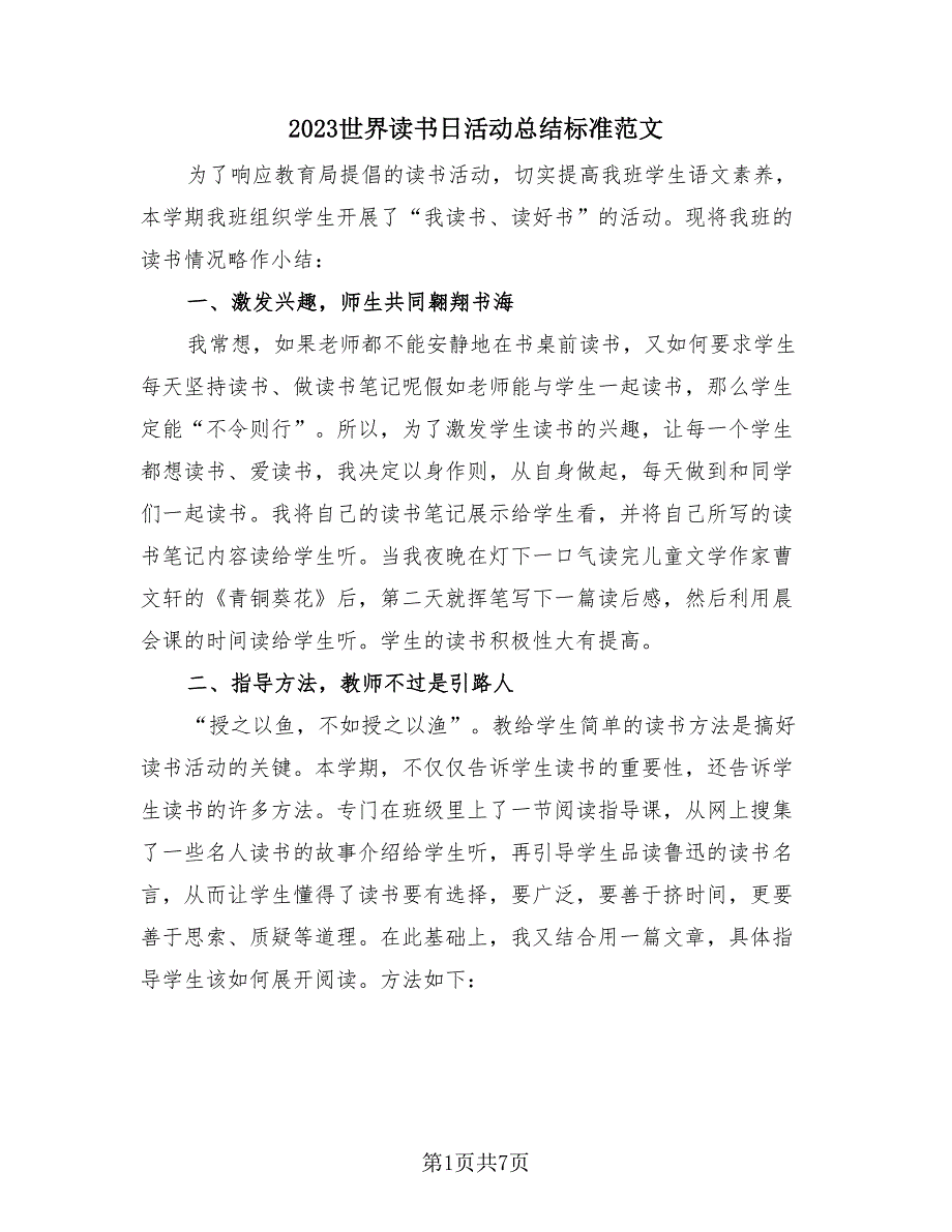 2023世界读书日活动总结标准范文（4篇）_第1页