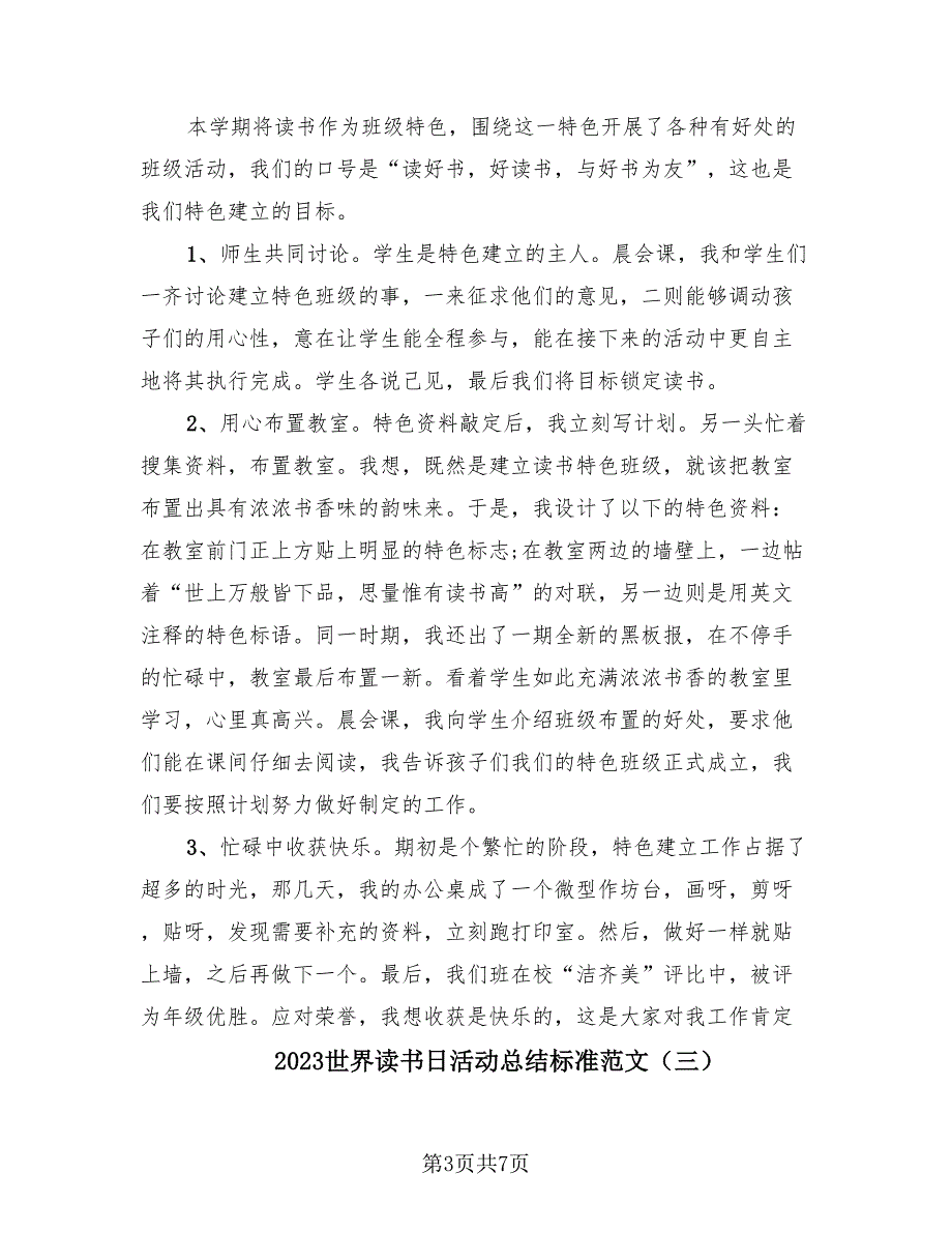 2023世界读书日活动总结标准范文（4篇）_第3页