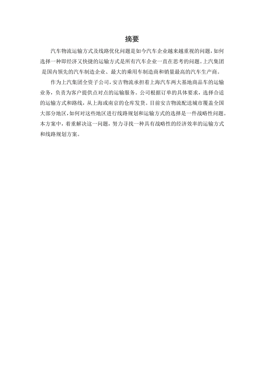 汽车物流运输方式及线路优化问题解决方案_第1页