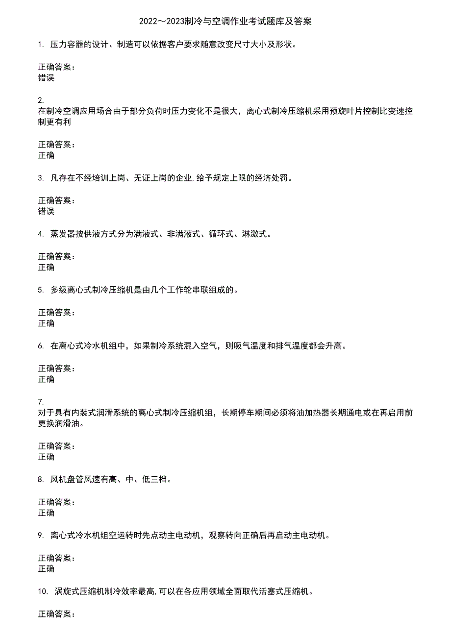 2022～2023制冷与空调作业考试题库及答案参考78_第1页