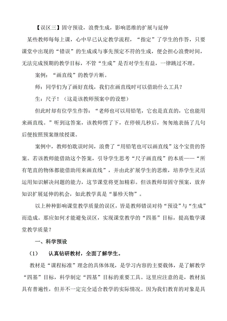 科学预设驾驭生成优化教学.doc_第4页