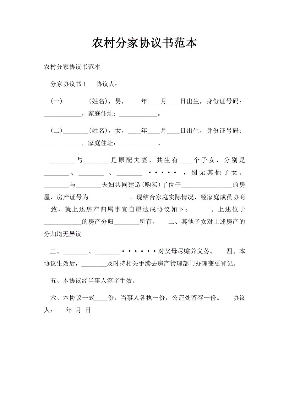 农村分家协议书范本_第1页