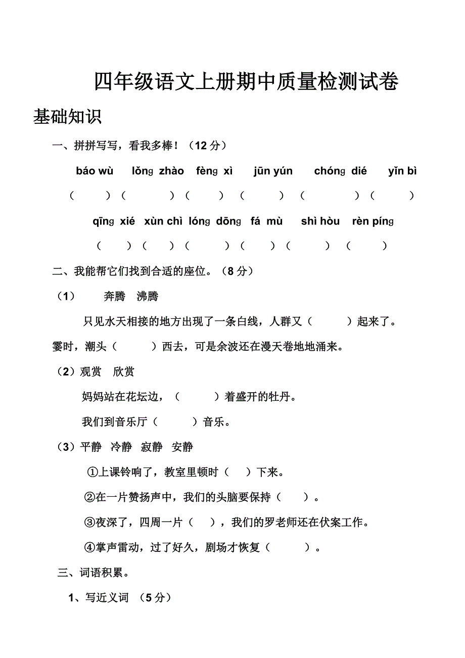 四年级语文上册期中质量检测试卷_第1页