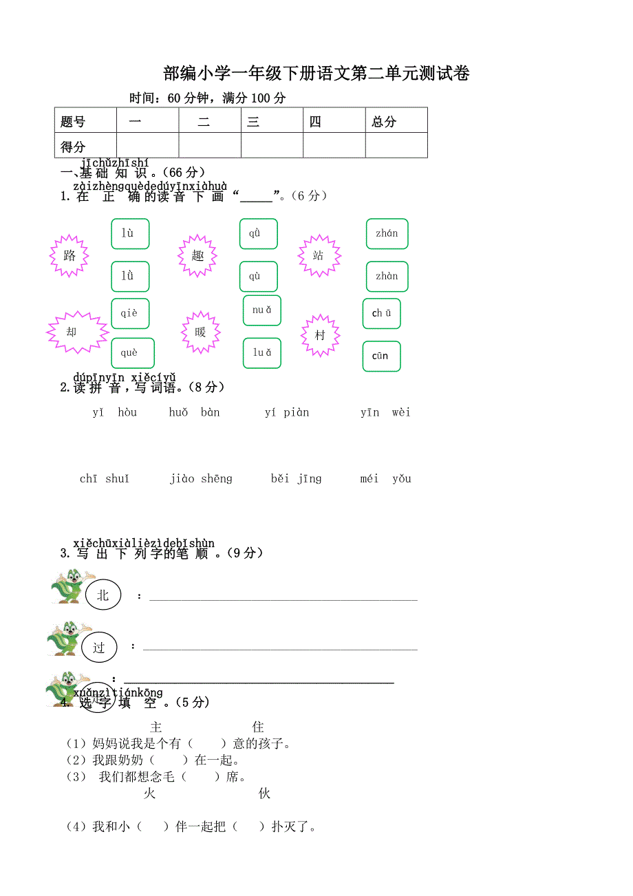 新版部编本人教版一年级语文下册单元综合测试卷全册_第4页