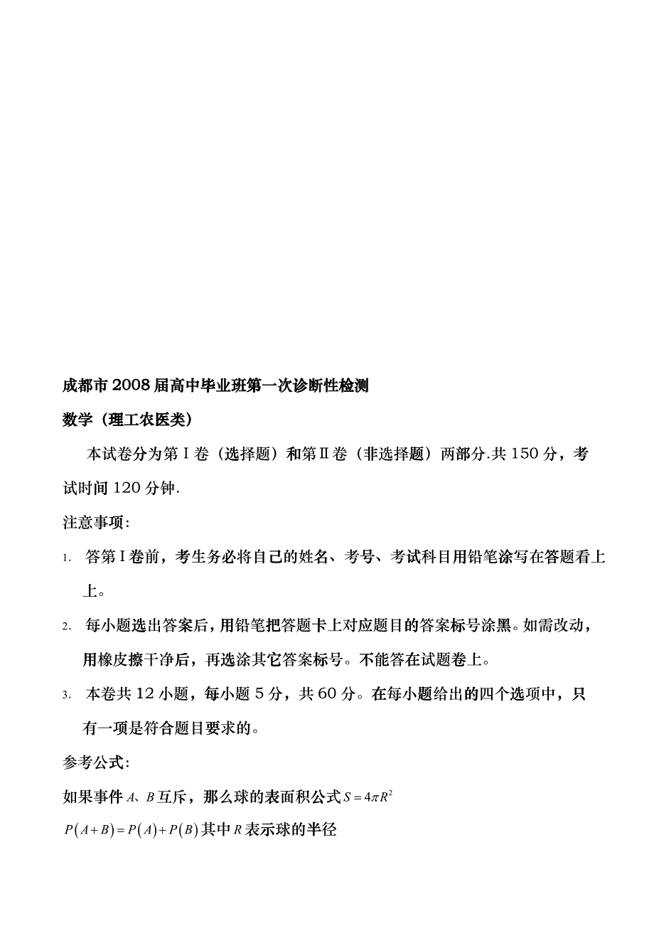 成都市高中毕业班数学(理工农医类)bjau_第1页