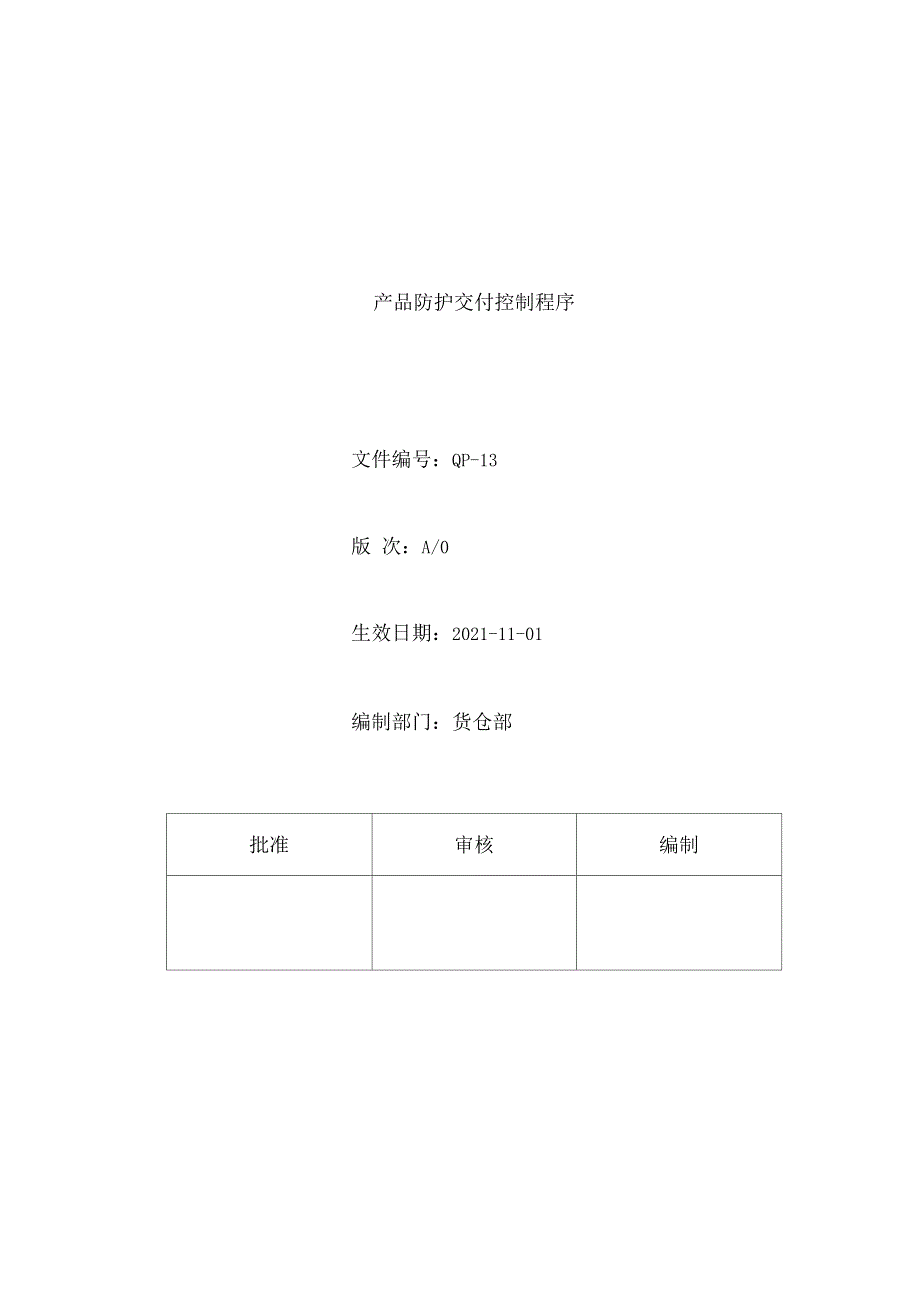 13产品防护交付控制程序_第1页
