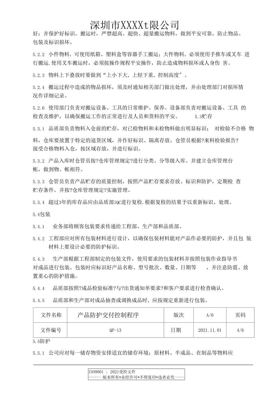 13产品防护交付控制程序_第5页