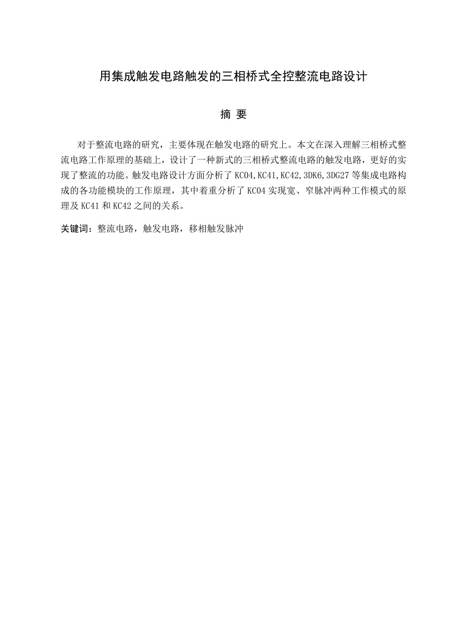 用集成触发电路触发的三相桥式全控整流电路设计_第1页