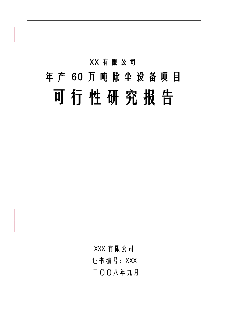 xx有限公司年生产60万吨除尘设备项目可行性研究报告.doc_第1页