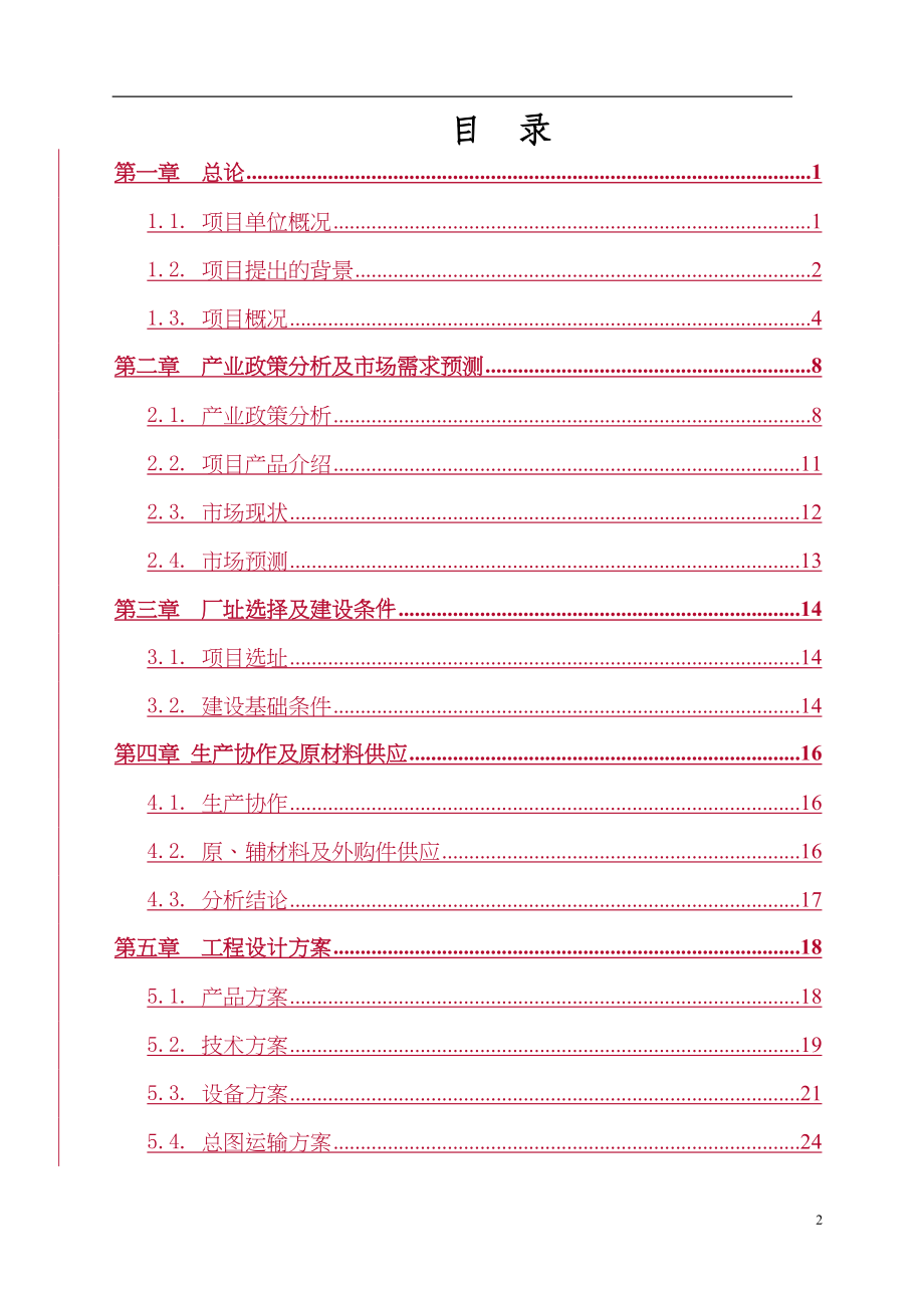 xx有限公司年生产60万吨除尘设备项目可行性研究报告.doc_第3页