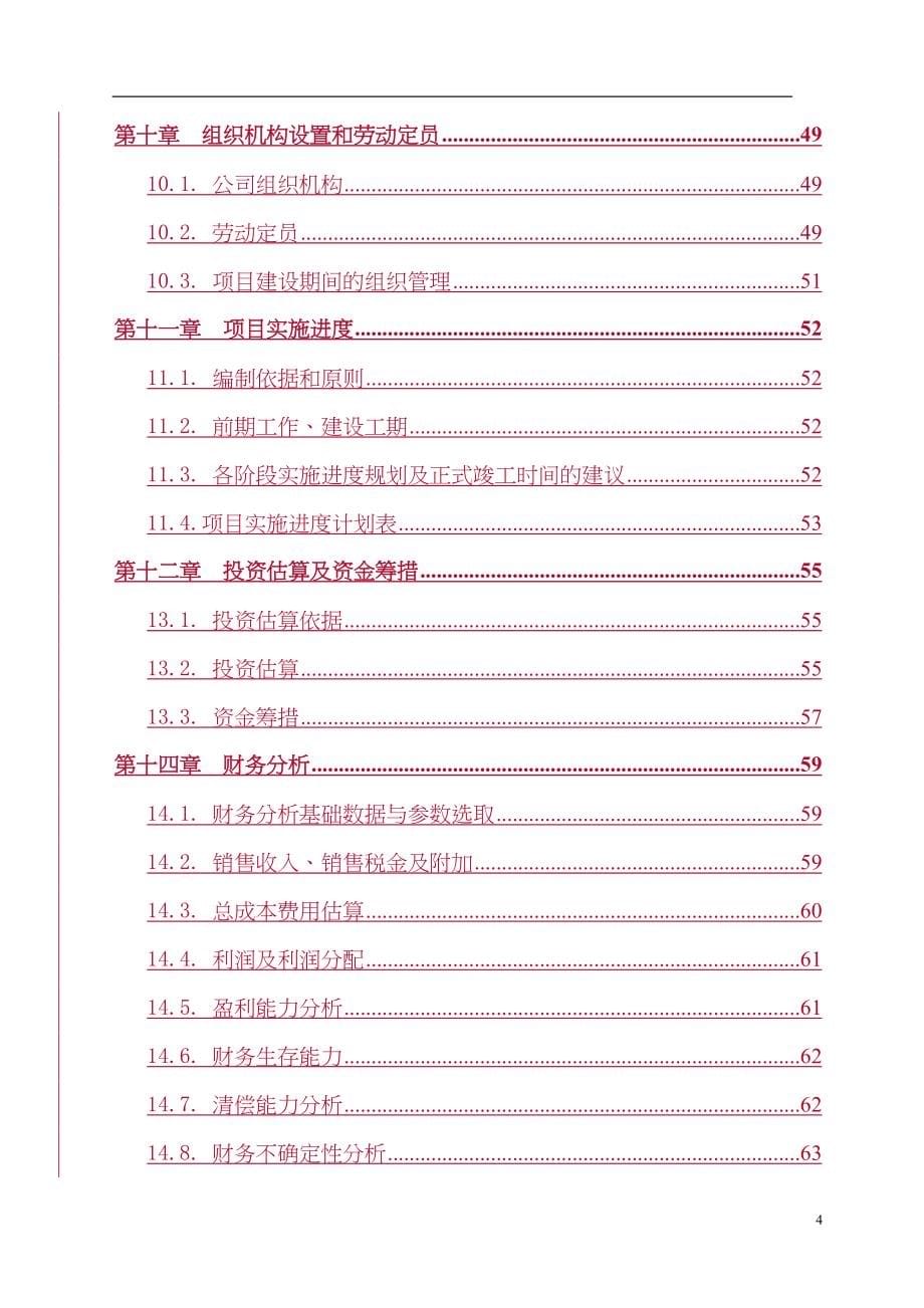 xx有限公司年生产60万吨除尘设备项目可行性研究报告.doc_第5页