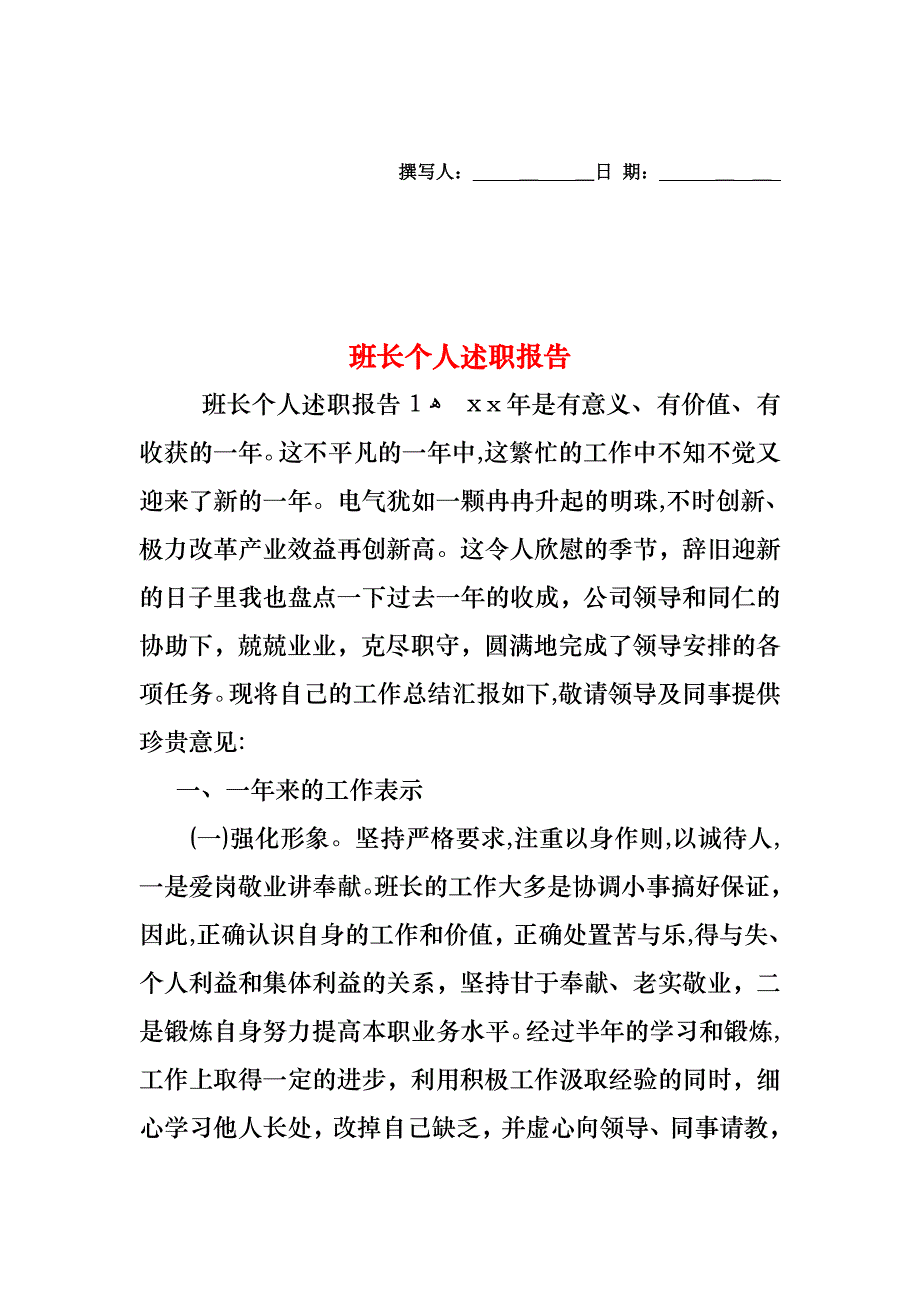 班长个人述职报告_第1页