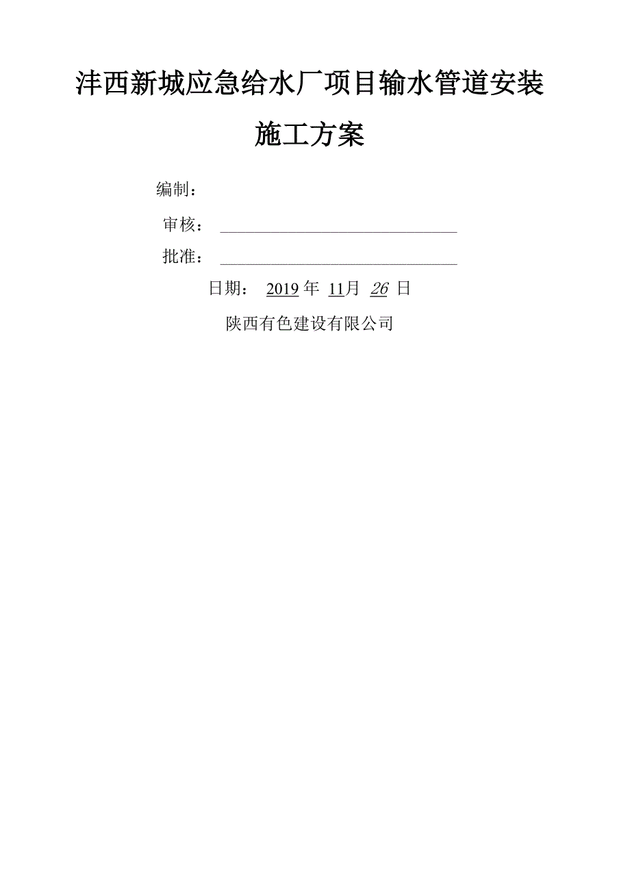 球墨铸铁管安装施工方案共22页_第1页