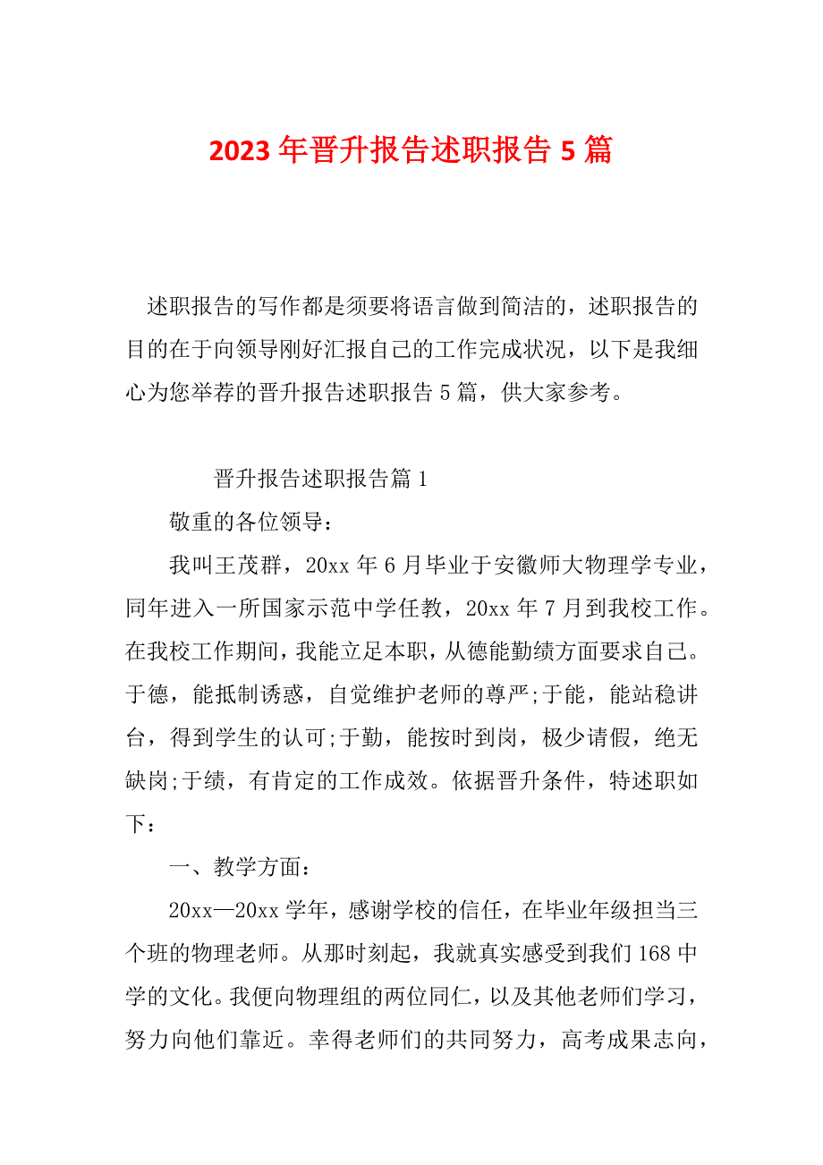 2023年晋升报告述职报告5篇_第1页