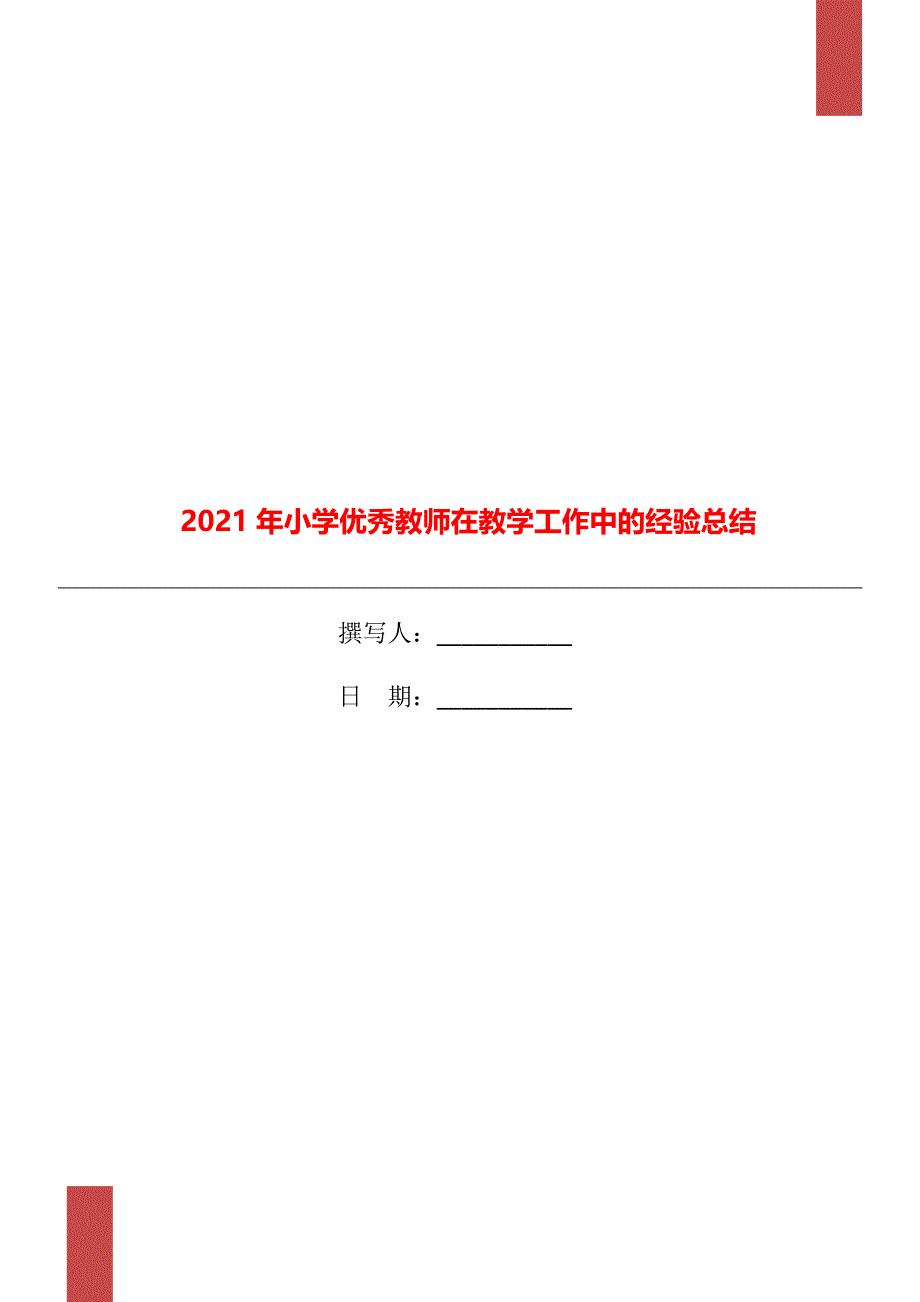 2021年小学优秀教师在教学工作中的经验总结_第1页