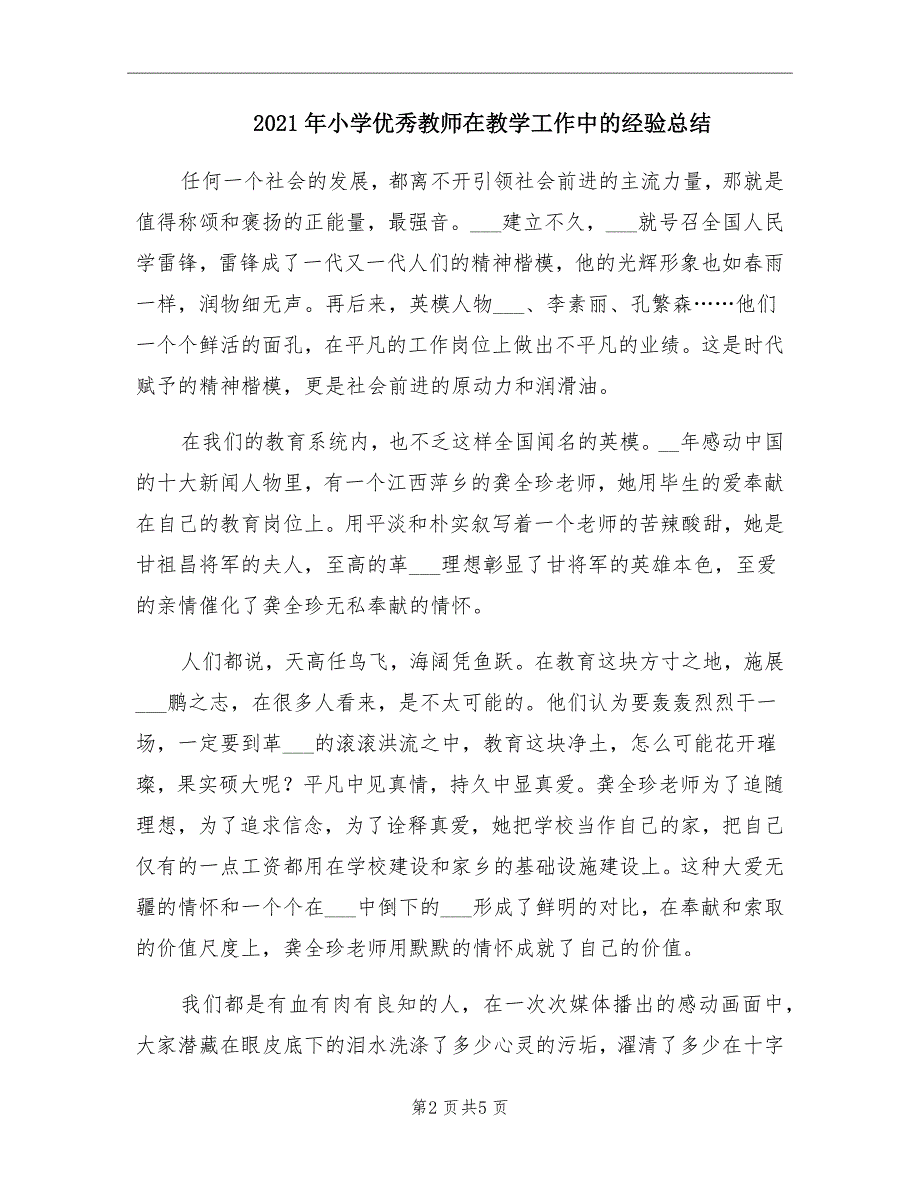 2021年小学优秀教师在教学工作中的经验总结_第2页