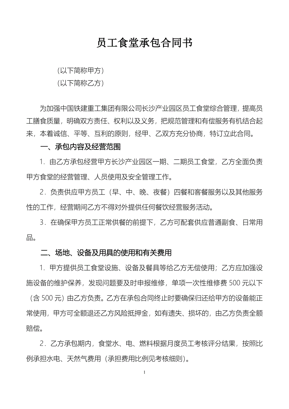 员工食堂承包合同、考核细则、考核评分表_第1页