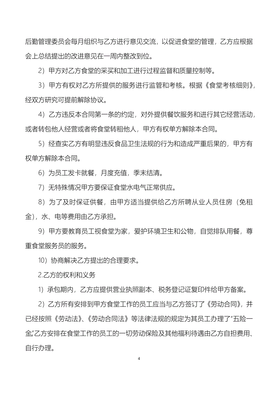 员工食堂承包合同、考核细则、考核评分表_第4页