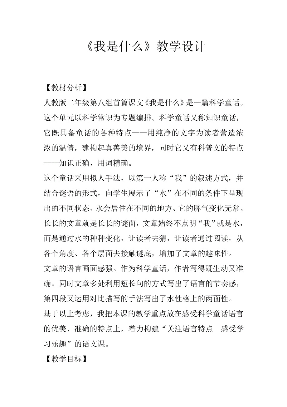 《我是什么》教学设计[664].doc_第1页