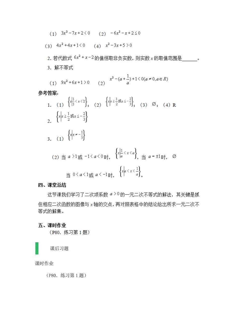 3.2-一元二次不等式及其解法-教学设计-教案.docx_第5页