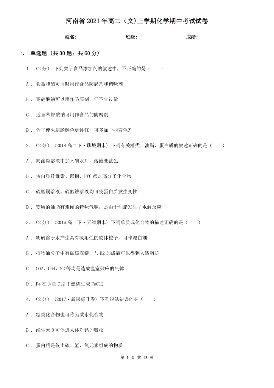 河南省2021年高二（文)上学期化学期中考试试卷_第1页