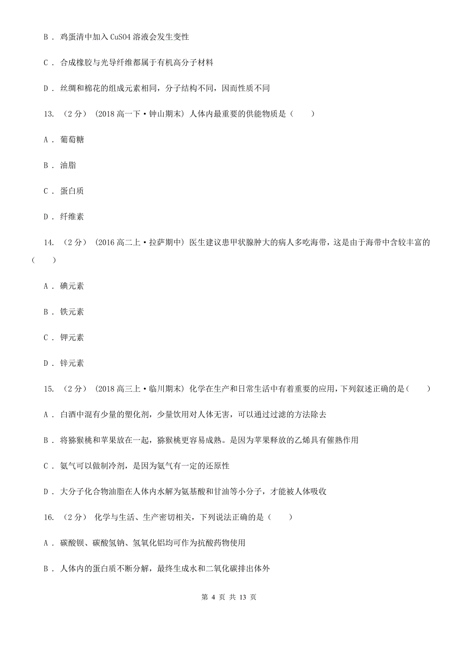 河南省2021年高二（文)上学期化学期中考试试卷_第4页