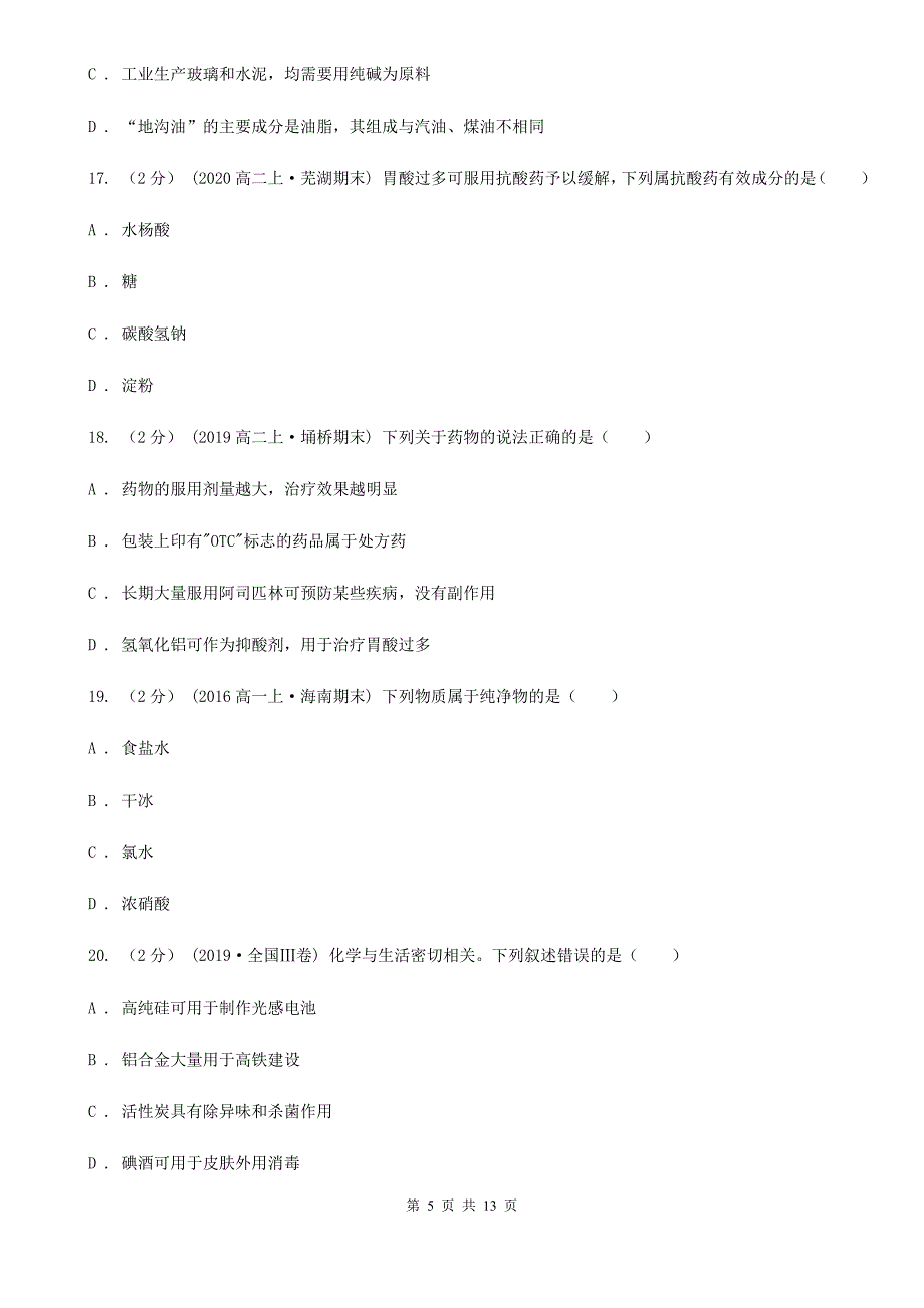 河南省2021年高二（文)上学期化学期中考试试卷_第5页