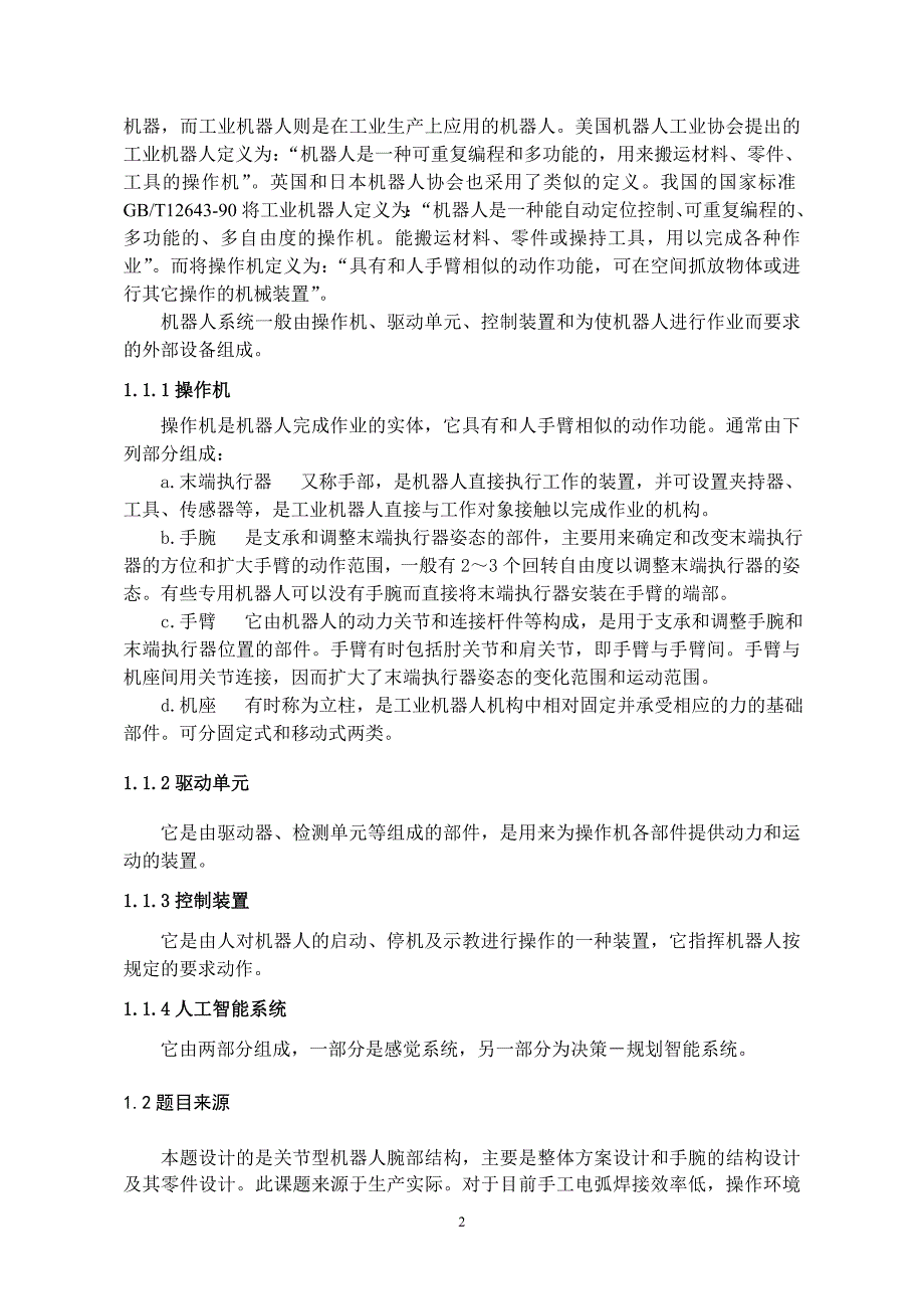 关节型机器人腕部结构设计说明书毕业论文.doc_第3页